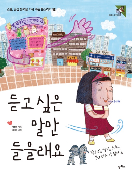 Title details for 듣고 싶은 말만 들을래요 소통, 공감 능력을 키워 주는 쓴소리의 힘! by 박선희 - Available